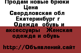 Продам новые брюки › Цена ­ 650 - Свердловская обл., Екатеринбург г. Одежда, обувь и аксессуары » Женская одежда и обувь   